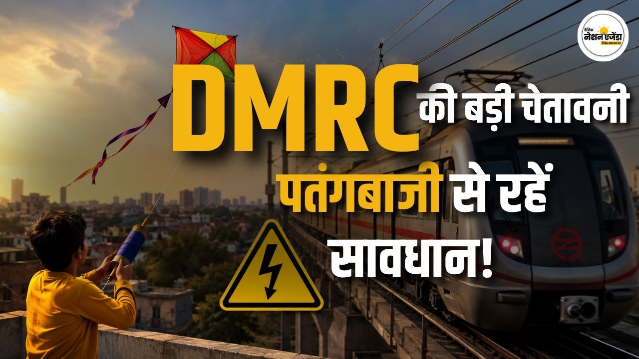 दिल्ली मेट्रो लाइन के पास पतंगबाजी से बचें, DMRC ने दी चेतावनी, जानें क्यों है खतरा