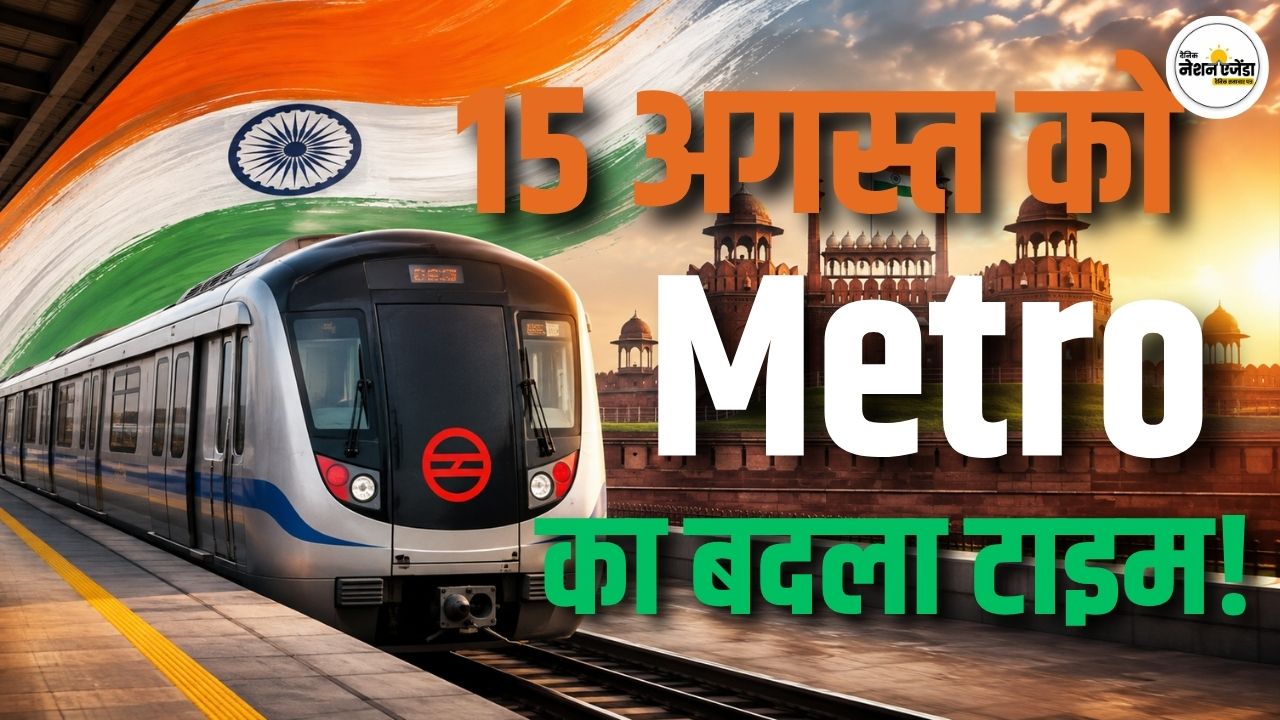 15 अगस्त को बदले समय पर चलेगी दिल्ली मेट्रो, सुबह 4 बजे से मिलेगी पहली ट्रेन
