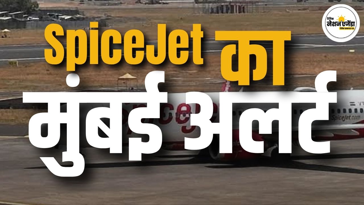 मुंबई में भारी बारिश से उड़ानों पर असर की आशंका, SpiceJet ने यात्रियों को किया अलर्ट