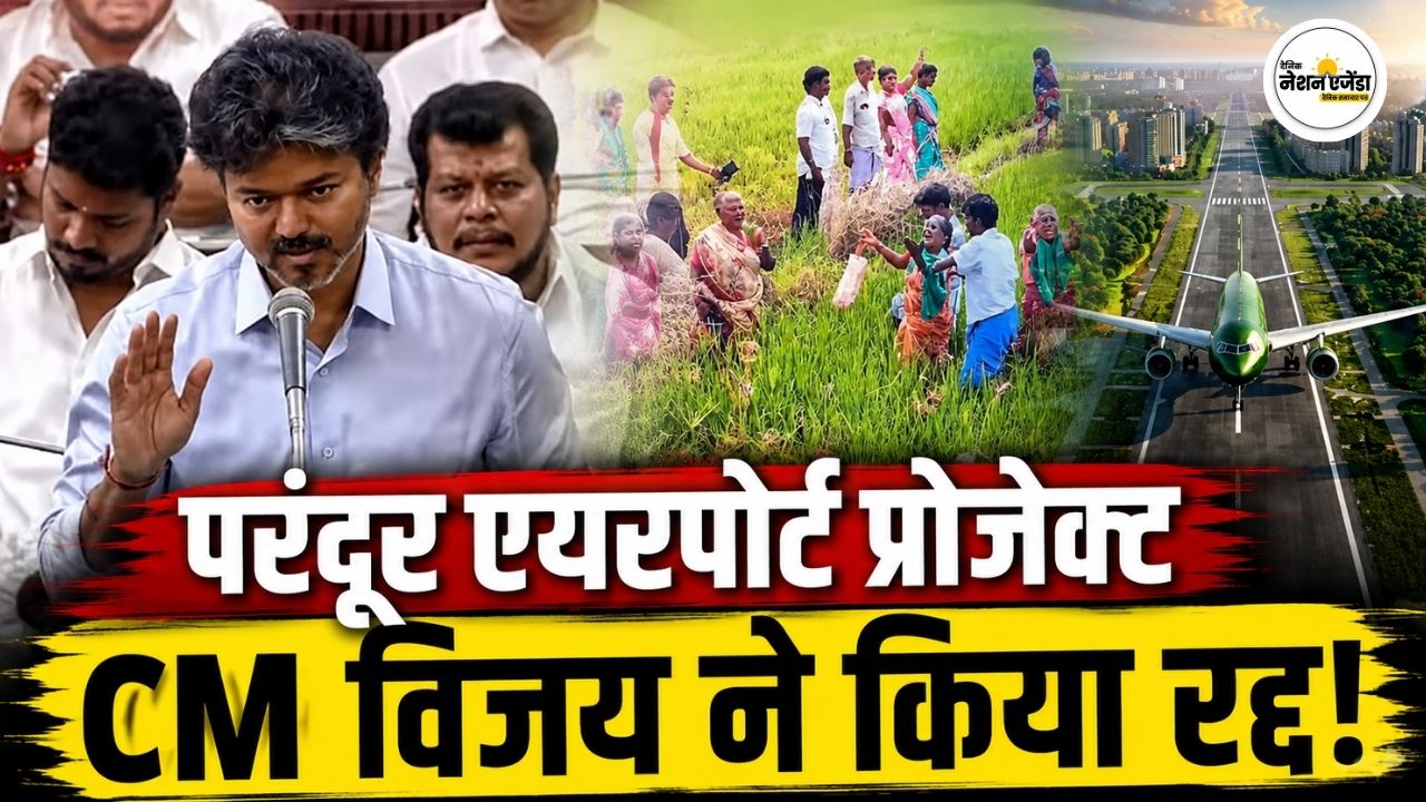 CM विजय ने प्रदर्शनकारियों का साथ देकर रद्द किया परंदूर एयरपोर्ट प्रोजेक्ट, बोले- किसानों के हित से समझौता नहीं
