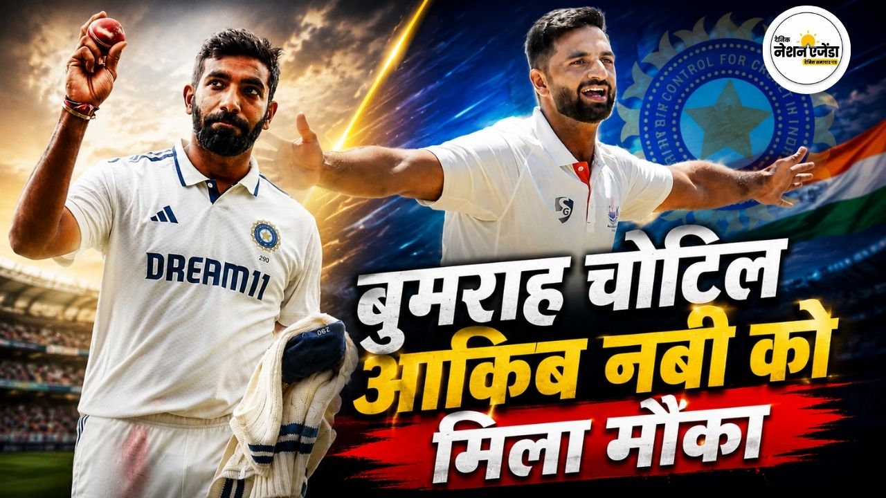 IND vs SL: जसप्रीत बुमराह चोटिल होकर टेस्ट सीरीज से बाहर, आकिब नबी को पहली बार भारतीय टीम में मौका