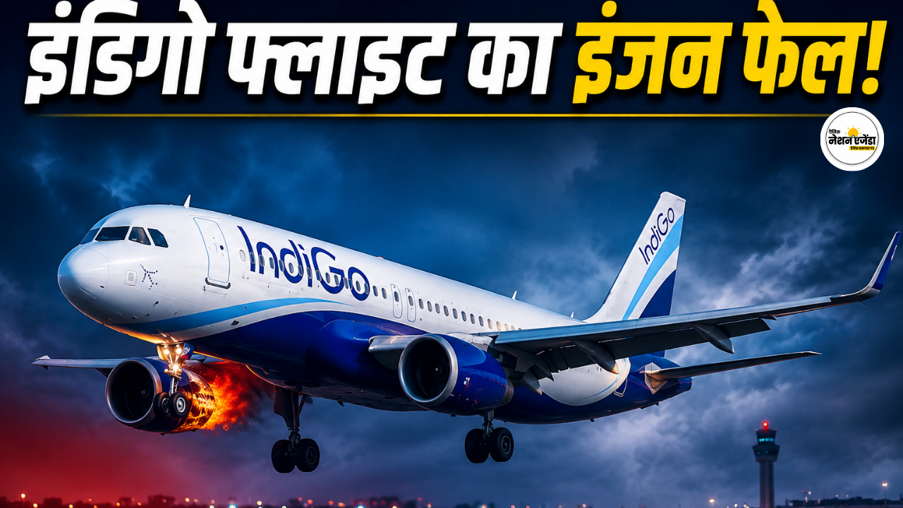 इंडिगो फ्लाइट एमरजेंसी लैंडिंग : इंजन फेल होने पर चेन्नई एयरपोर्ट में मचा हड़कंप, 224 लोग थे सवार