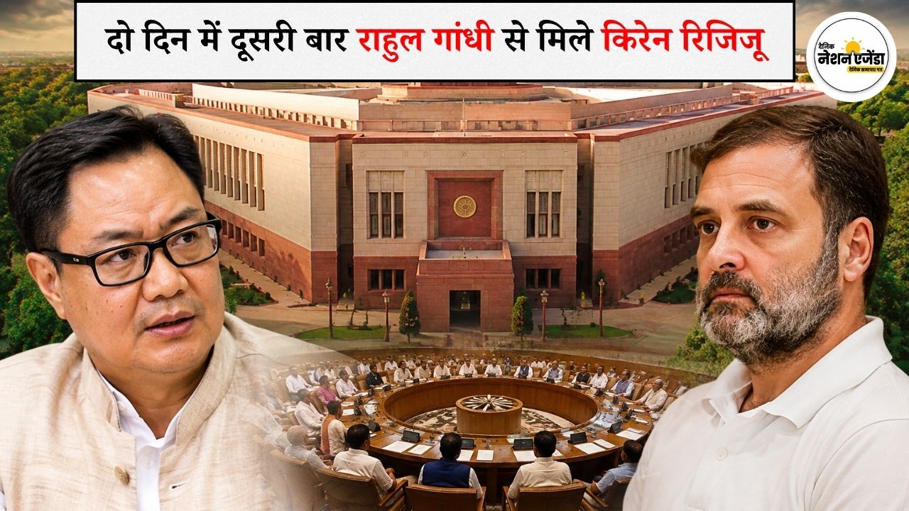 संसद में गतिरोध खत्म करने की कोशिश तेज, दो दिन में दूसरी बार राहुल गांधी से मिले किरेन रिजिजू