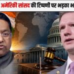 FCRA पर अमेरिकी सांसद की टिप्पणी पर भड़का भारत, MEA ने दिया करारा जवाब, कहा- 'आंतरिक मामलों में दखल स्वीकार नहीं'