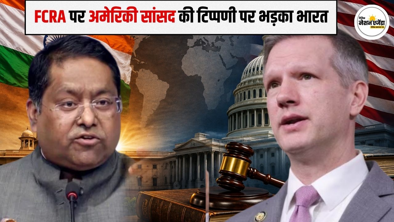 FCRA पर अमेरिकी सांसद की टिप्पणी पर भड़का भारत, MEA ने दिया करारा जवाब, कहा- 'आंतरिक मामलों में दखल स्वीकार नहीं'