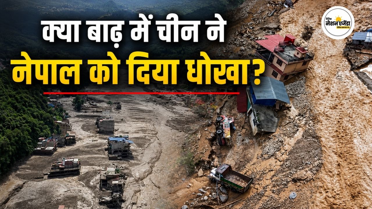क्या चीन ने नेपाल को दिया धोखा? बाढ़ की जानकारी 45 मिनट देर से मिली, नहीं मिला बचाव का मौका