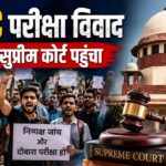JPSC परीक्षा में कथित गड़बड़ी का मामला सुप्रीम कोर्ट पहुंचा, दोबारा परीक्षा और निष्पक्ष जांच की मांग