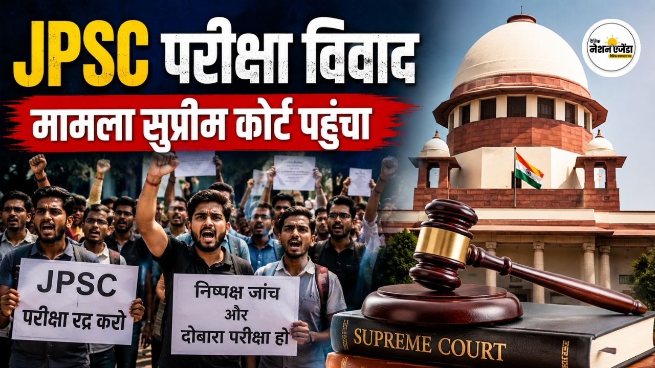 JPSC परीक्षा में कथित गड़बड़ी का मामला सुप्रीम कोर्ट पहुंचा, दोबारा परीक्षा और निष्पक्ष जांच की मांग