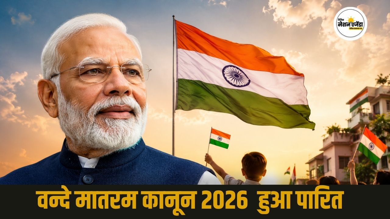Vande Mataram: अब अपमान या गाने में बाधा डालना होगा अपराध, राष्ट्रपति की मंजूरी के बाद कानून लागू