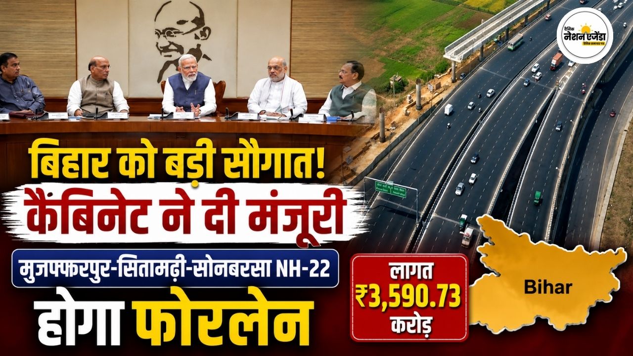 मोदी कैबिनेट का बिहार को बड़ा तोहफा, मुजफ्फरपुर-सितामढ़ी-सोनबरसा हाईवे को मिली मंजूरी; 4 रेल प्रोजेक्ट्स पर भी मुहर
