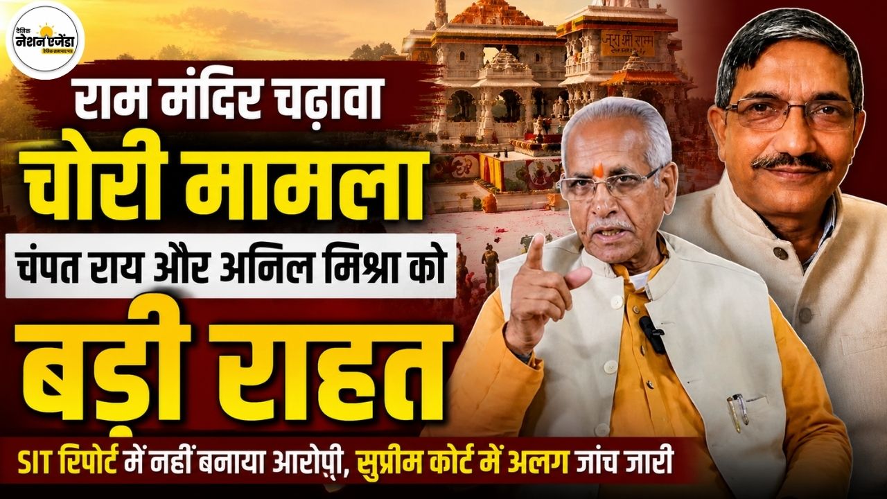 राम मंदिर चढ़ावा चोरी मामले में चंपत राय और अनिल मिश्रा को राहत, SIT की रिपोर्ट में नहीं आया नाम