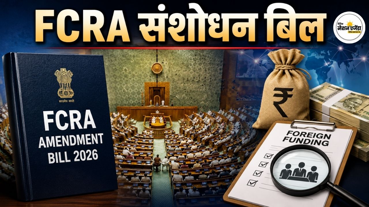 FCRA Amendment Bill JPC के पास भेजा गया, 31 सदस्य करेंगे जांच; लोकसभा से 21 और राज्यसभा से 10 सांसद