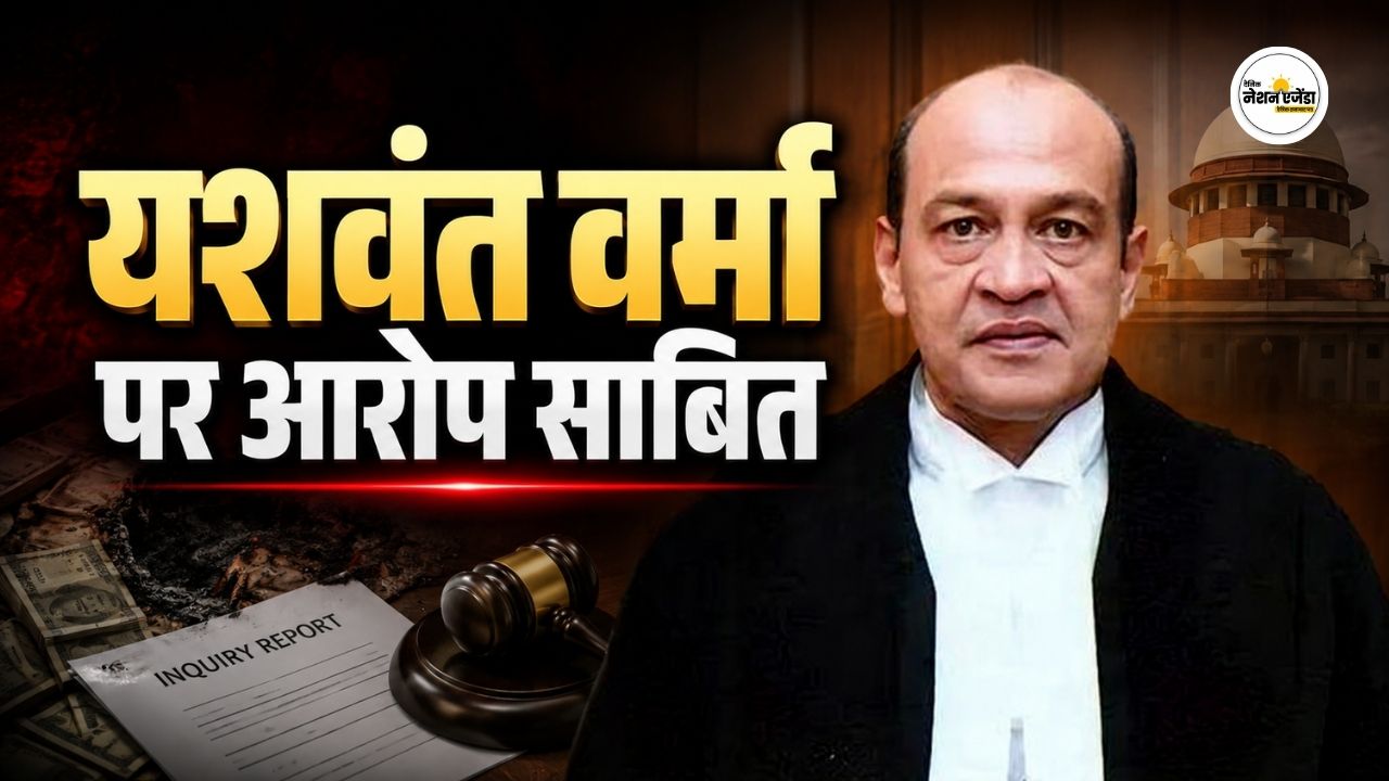 जस्टिस यशवंत वर्मा के खिलाफ तीनों आरोप साबित, संसद में पेश हुई जांच रिपोर्ट