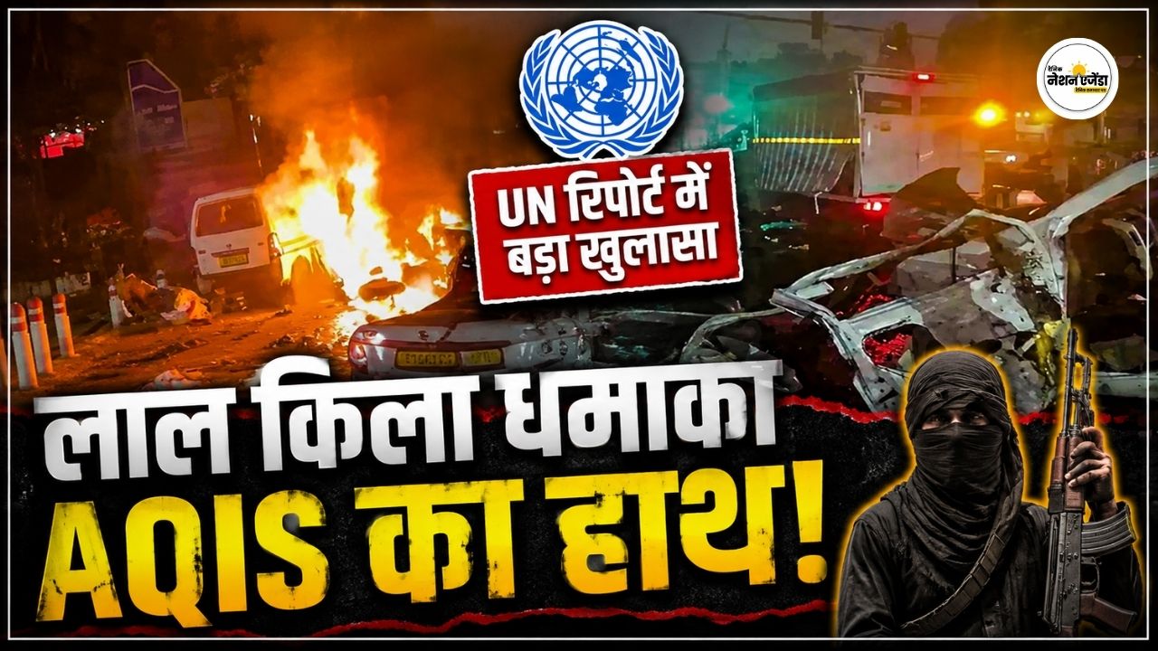 लाल किले के पास हमले के पीछे अल-कायदा का हाथ, UN रिपोर्ट में बड़ा खुलासा