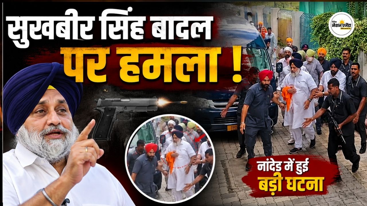 नांदेड़ में सुखबीर सिंह बादल पर हमला, कृपाण से वार की खबर; अस्पताल ले जाया गया