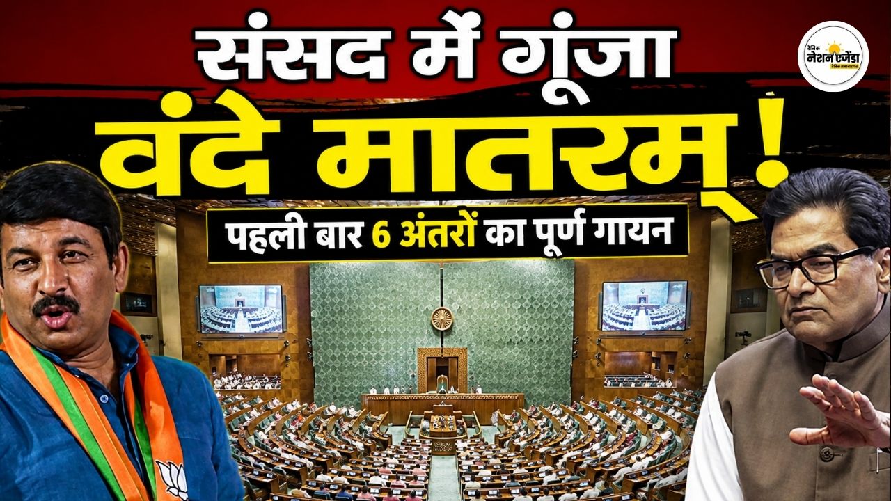 'जिन्होंने कानून बनाया, उन्हें भी याद नहीं वंदे मातरम्', लोकसभा में पूरा राष्ट्रगीत गाने पर विवाद