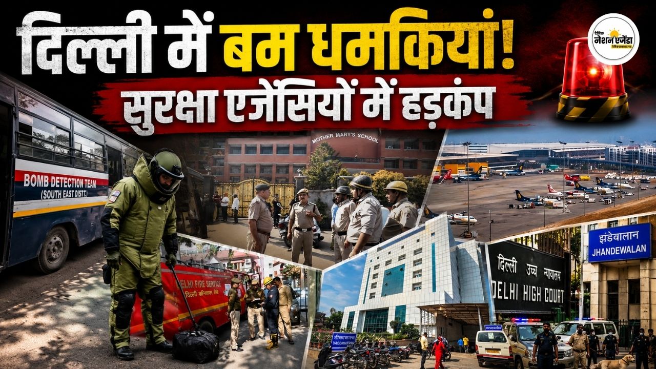 दिल्ली में बम धमकी से हड़कंप, एयरपोर्ट समेत कई जगहों पर जांच टीमें पहुंचीं