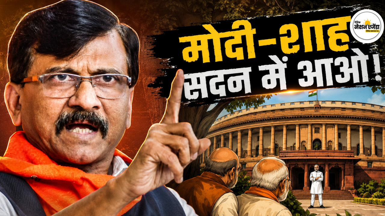 'आओ न डरो मत, राहुल गांधी बस थोड़ी सी धुलाई करेंगे', संजय राउत का PM मोदी पर तंज