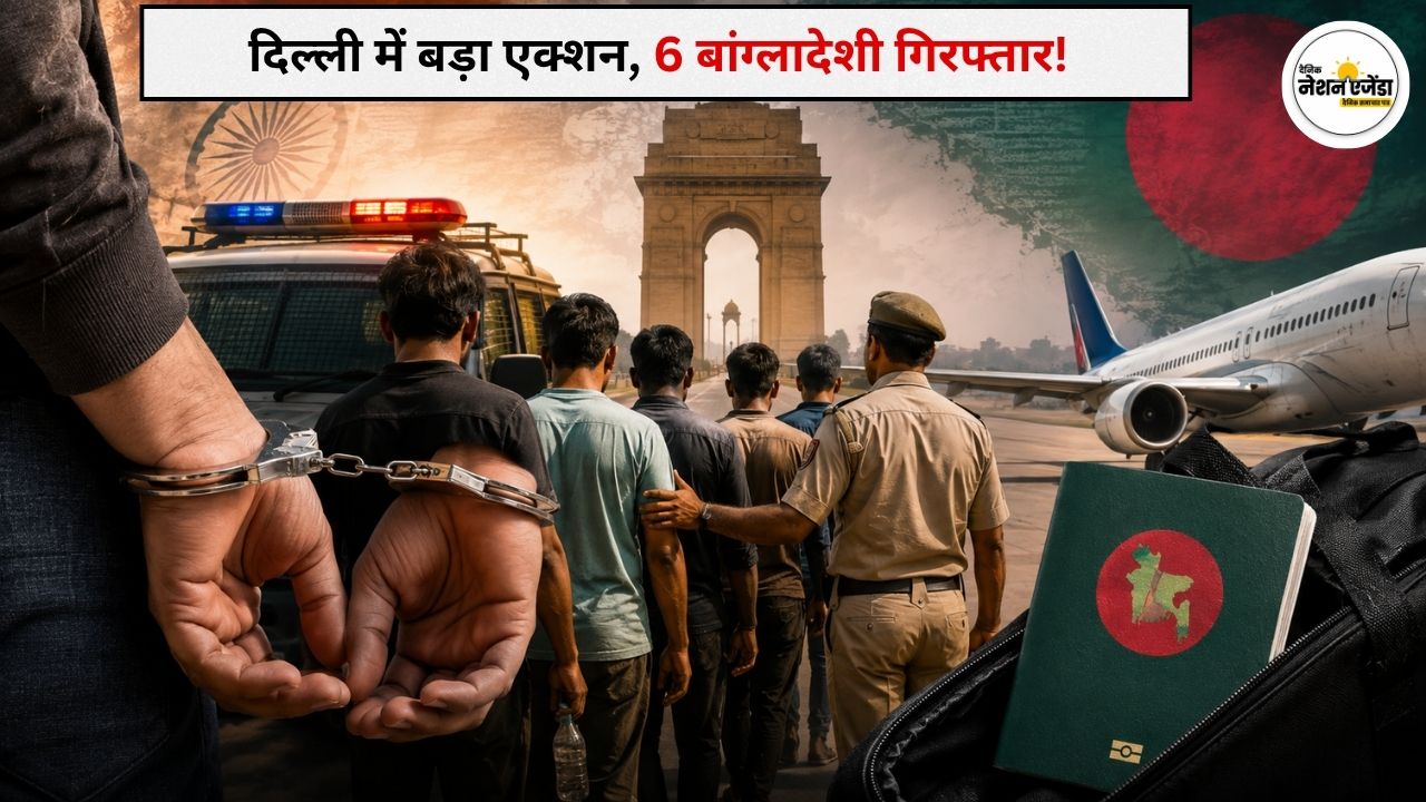 दिल्ली में वीजा नियम तोड़ने पर 6 बांग्लादेशी नागरिक गिरफ्तार, डिपोर्टेशन की प्रक्रिया शुरू