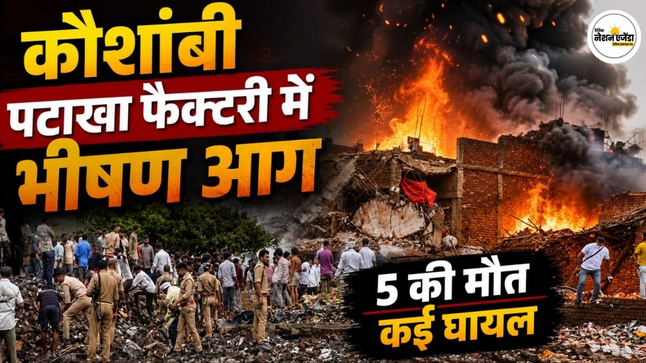 कौशांबी पटाखा फैक्टरी में भीषण आग, धमाकों से दहला मनौरी बाजार; 5 की मौत