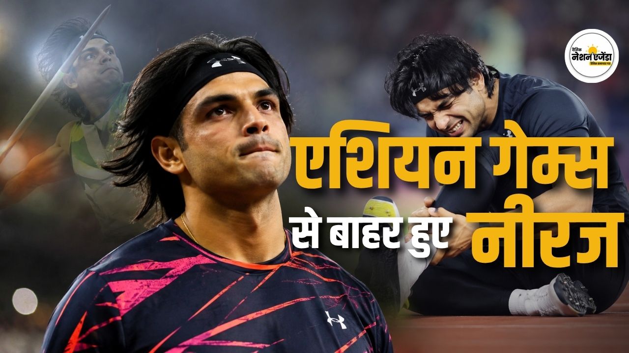 नीरज चोपड़ा एशियन गेम्स से बाहर, चोट के चलते 2026 का बाकी सीजन किया खत्म