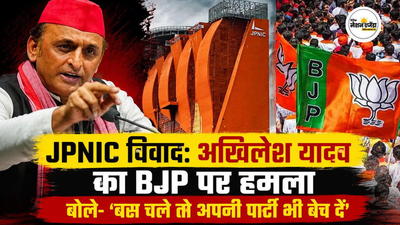 JPNIC विवाद: अखिलेश यादव का BJP पर हमला, बोले- ‘बस चले तो अपनी पार्टी भी बेच दें’