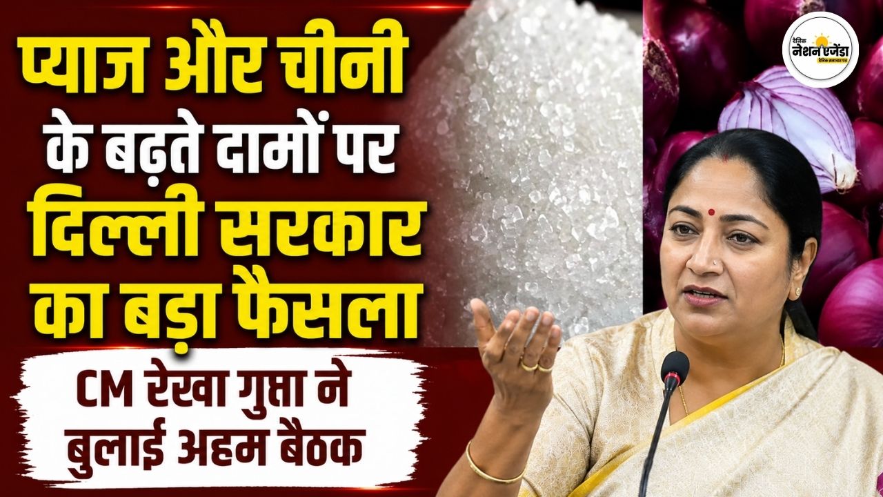 प्याज और चीनी के बढ़ते दामों पर दिल्ली सरकार का बड़ा फैसला, CM रेखा गुप्ता ने बुलाई अहम बैठक