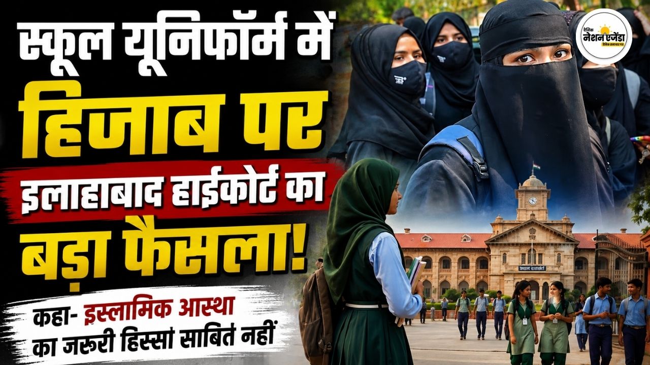 हिजाब पर इलाहाबाद हाईकोर्ट का बड़ा फैसला, कहा- इस्लामिक आस्था का जरूरी हिस्सा साबित नहीं