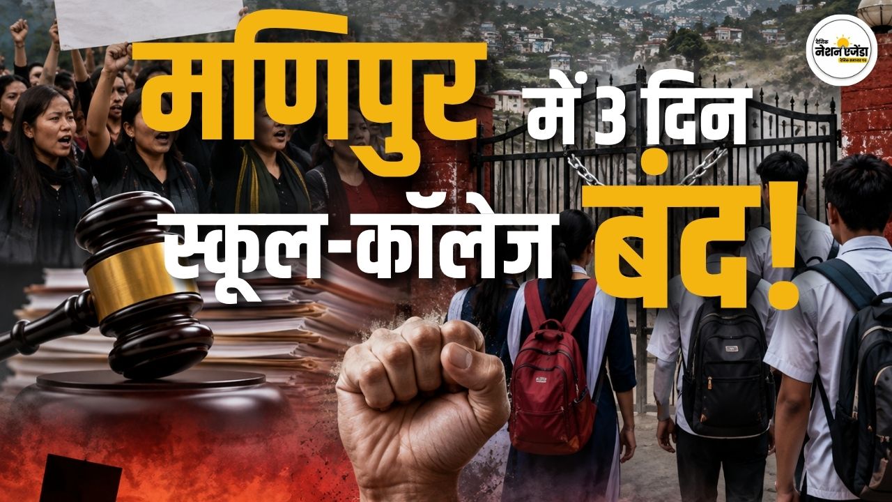 मणिपुर में तीन दिन बंद रहेंगे स्कूल-कॉलेज, NRC अपडेट की मांग को लेकर आंदोलन तेज