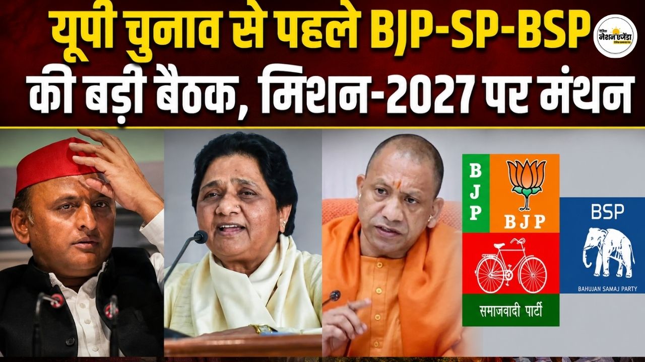 यूपी चुनाव से पहले BJP-SP-BSP की बड़ी बैठक, लखनऊ में मिशन-2027 पर मंथन