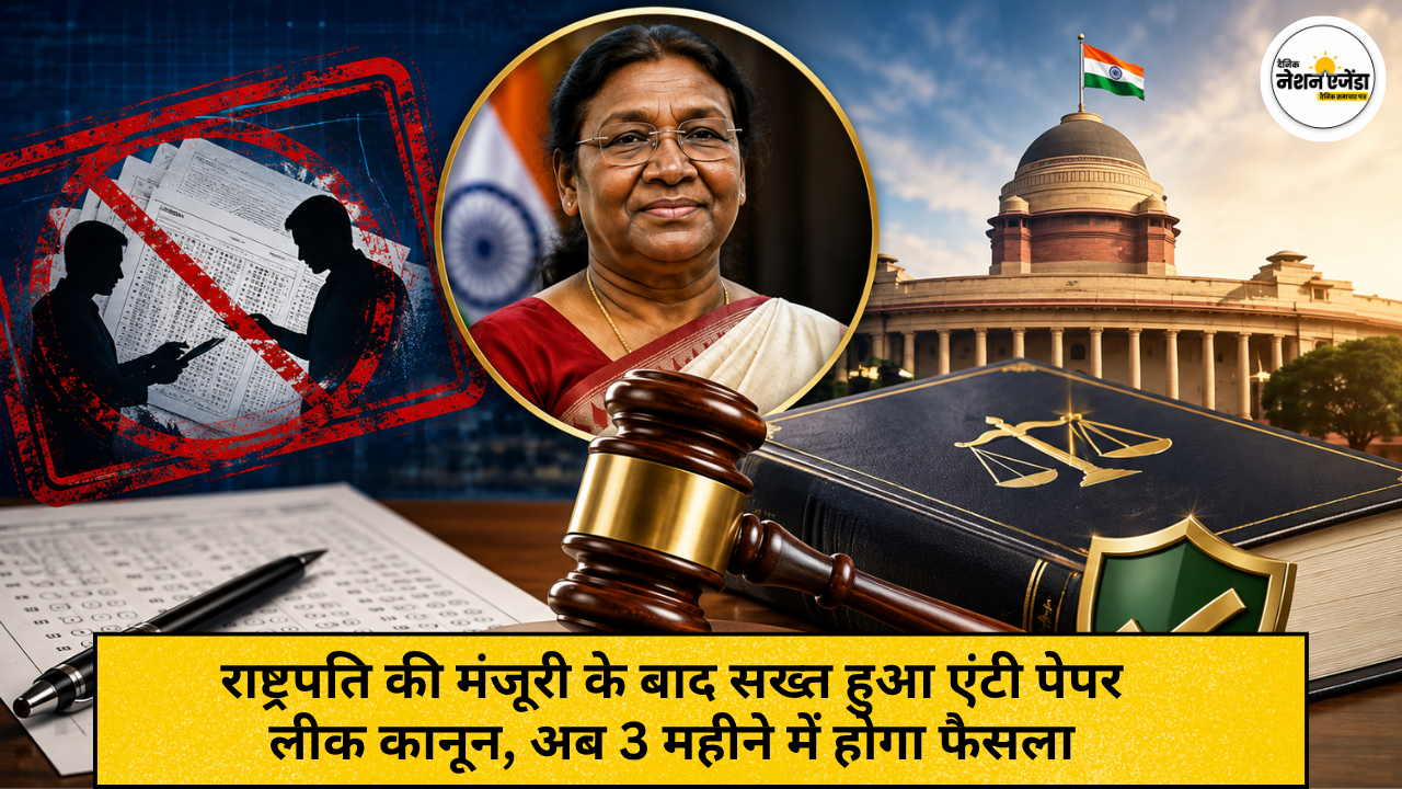 राष्ट्रपति की मंजूरी के बाद सख्त हुआ एंटी पेपर लीक कानून, अब 3 महीने में होगा फैसला