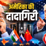 रूस से तेल खरीदने पर भारत पर 100% टैरिफ का खतरा, अमेरिकी सीनेट ने पास किया बड़ा प्रतिबंध बिल