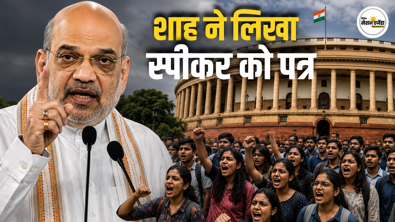 अमित शाह ने लोकसभा स्पीकर को लिखा पत्र, छात्र आंदोलन पर चर्चा के लिए समय देने की मांग