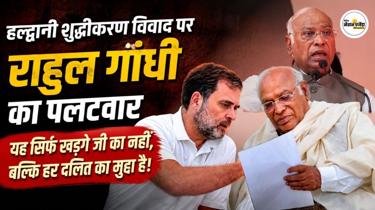 हल्द्वानी शुद्धीकरण विवाद पर राहुल गांधी का पलटवार, बोले- यह सिर्फ खड़गे जी का नहीं ,बल्कि हर दलित का मुद्दा है।