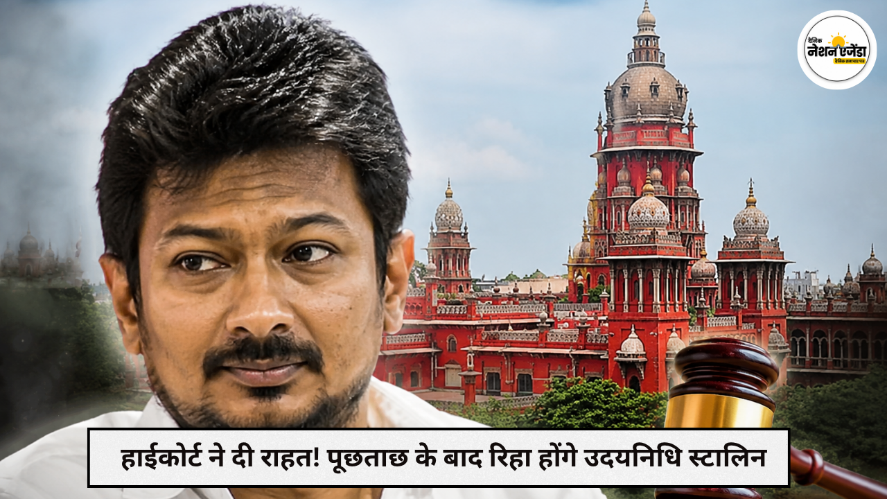 पूछताछ के बाद रिहा होंगे उदयनिधि स्टालिन, मद्रास हाईकोर्ट ने तमिलनाडु पुलिस को दिए निर्देश