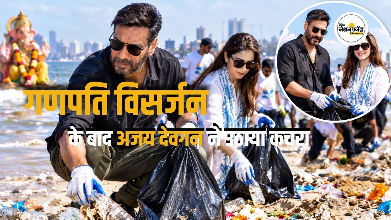 गणपति विसर्जन के बाद अजय देवगन ने की जुहू बीच की सफाई, अमृता फडणवीस के साथ चलाया स्वच्छता अभियान