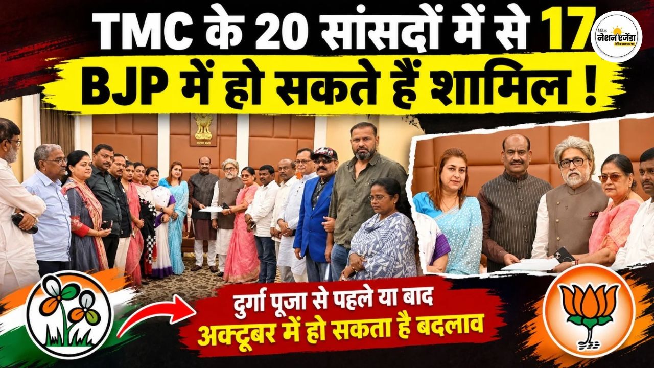TMC के 17 बागी सांसद BJP में होंगे शामिल? NCPI नेता के दावे से बंगाल की सियासत गरम
