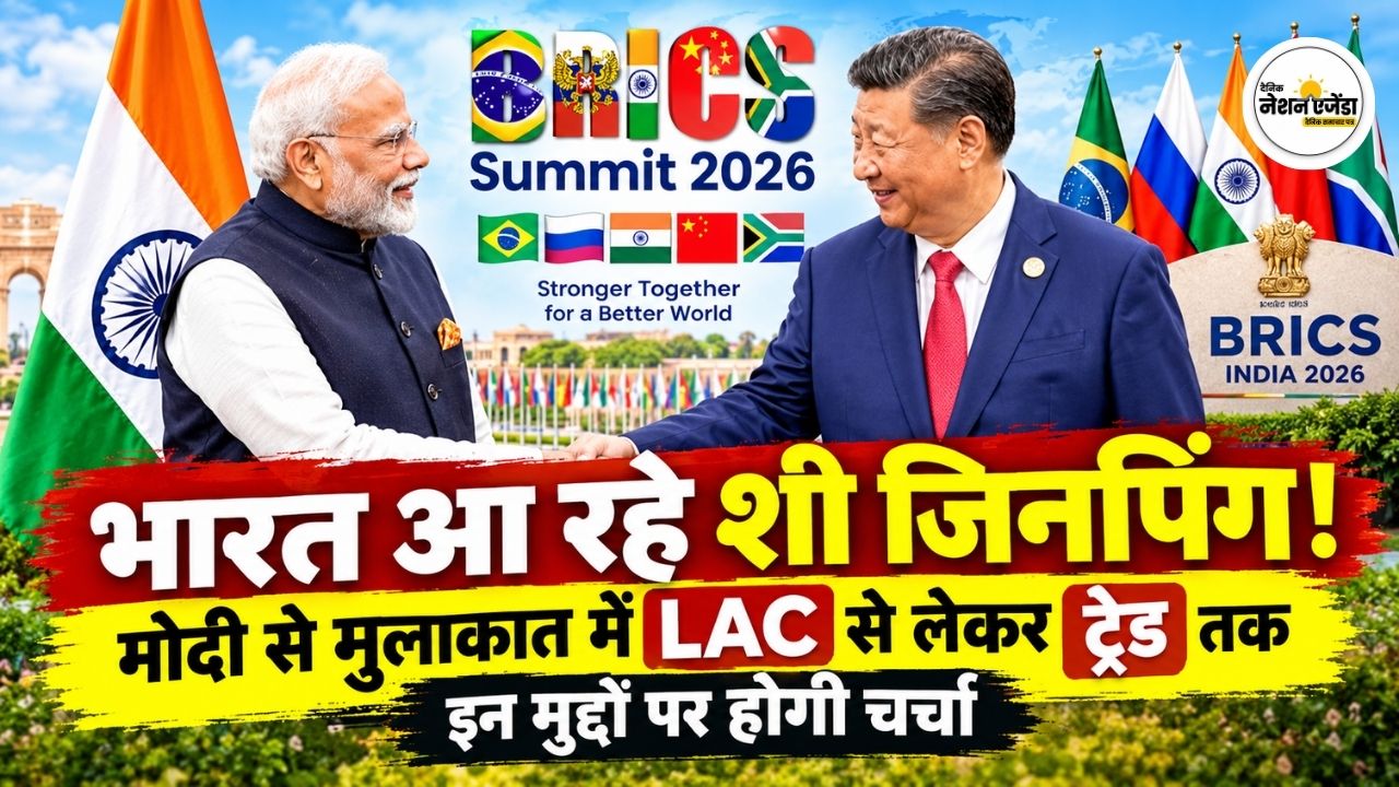 BRICS Summit 2026: भारत आ रहे शी जिनपिंग! मोदी से मुलाकात में LAC से लेकर ट्रेड तक इन मुद्दों पर होगी चर्चा