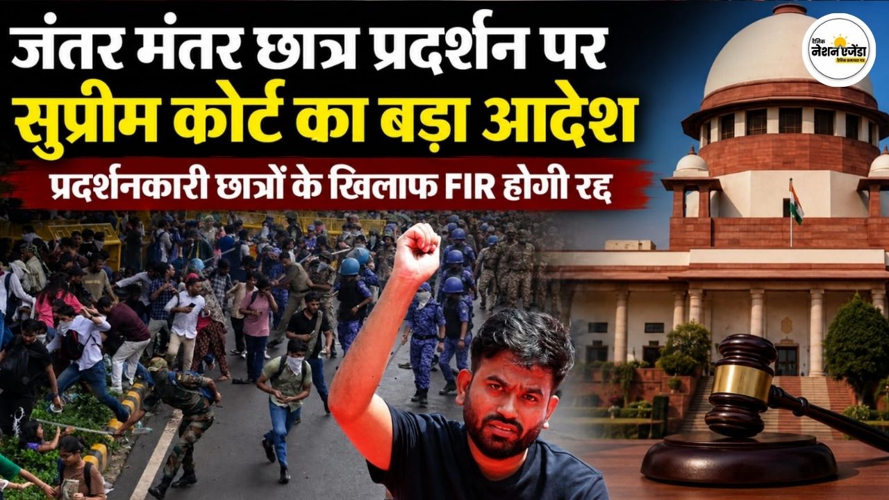 जंतर मंतर छात्र प्रदर्शन पर सुप्रीम कोर्ट का बड़ा आदेश, प्रदर्शनकारी छात्रों के खिलाफ FIR होगी रद्द
