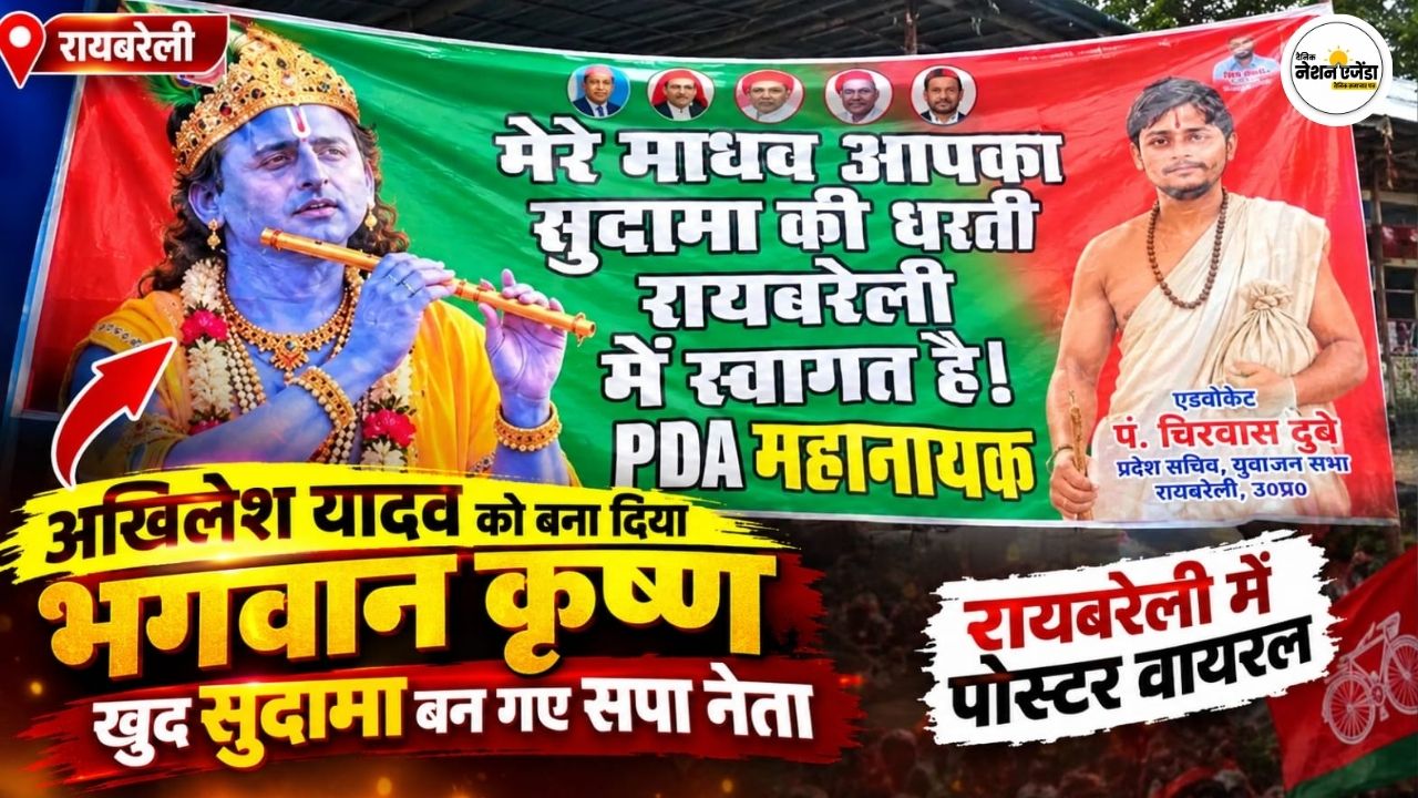 अखिलेश यादव को बना दिया भगवान कृष्ण, खुद सुदामा बन गए सपा नेता, रायबरेली में पोस्टर वायरल