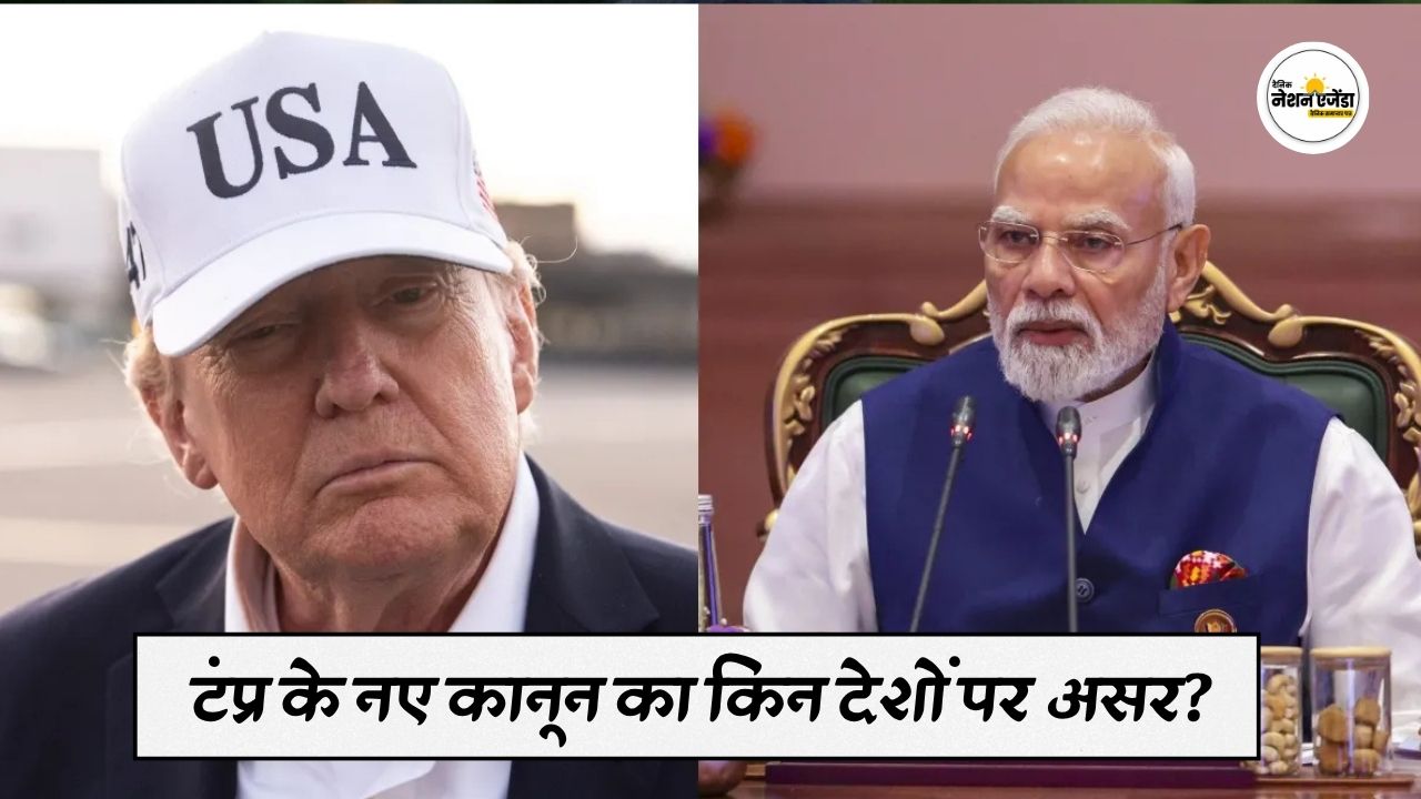 ट्रंप के नए कानून का किन देशों पर असर? भारत कितना होगा प्रभावित, जानें पूरा मामला