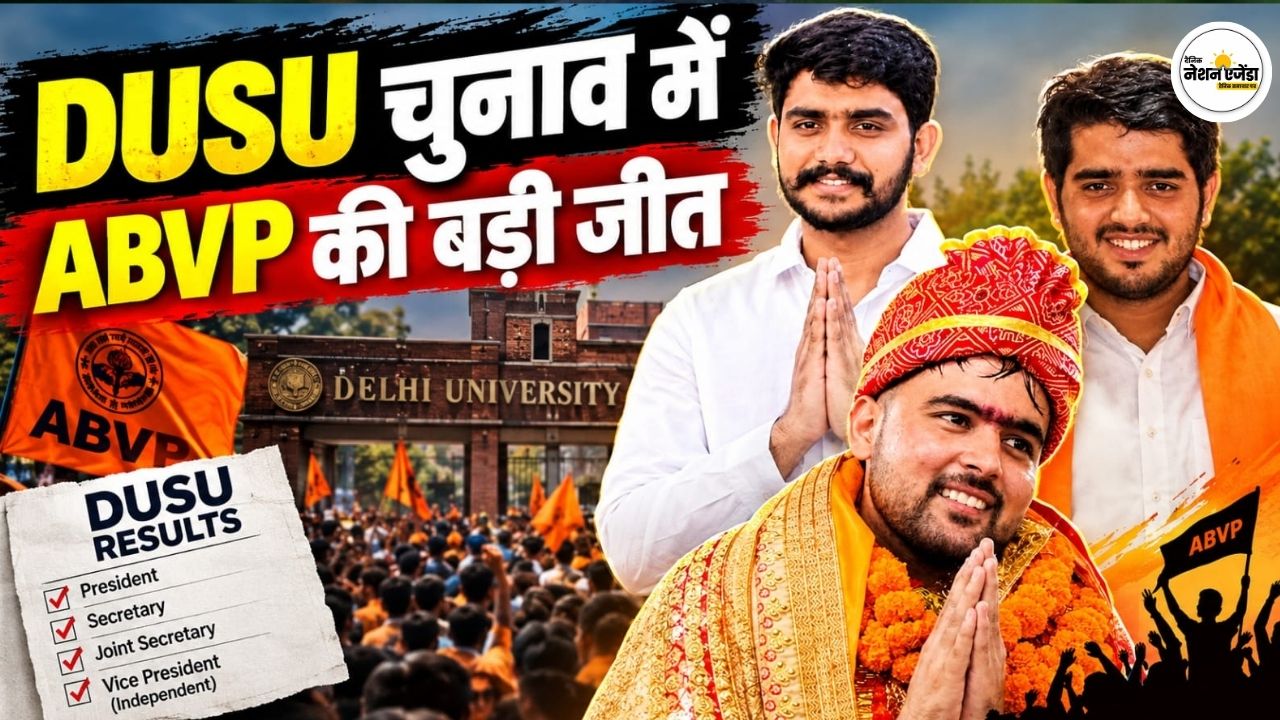 डूसू चुनाव रिजल्ट 2026: ABVP ने जीती 3 सीटें, यश डबास बने अध्यक्ष; जानें चारों विजेताओं के नाम