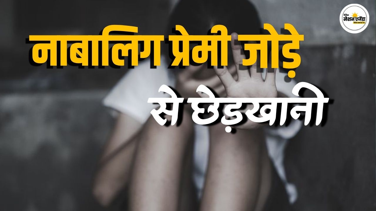 बिहार के जमुई में नाबालिग प्रेमी जोड़े से छेड़खानी पर मचा बवाल, 7 पर FIR, 3 गिरफ्तार