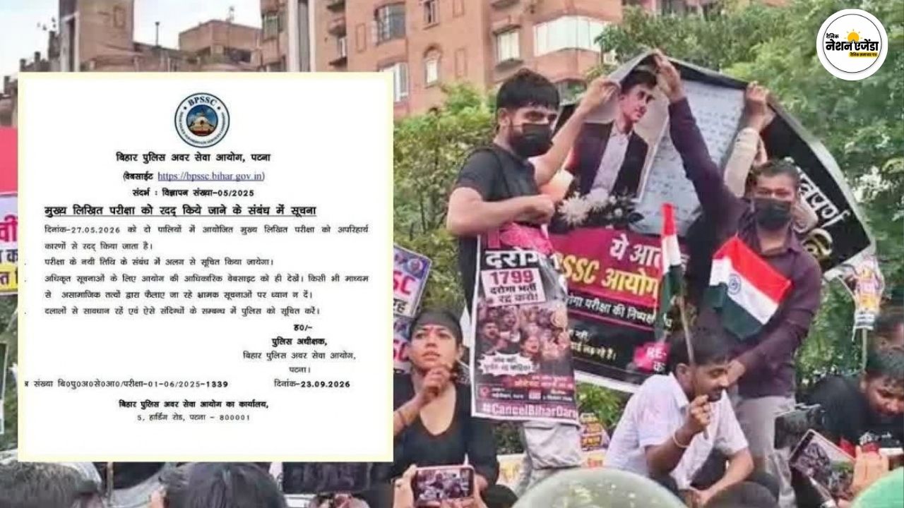 बिहार में दारोगा भर्ती की लिखित परीक्षा रद्द, 27 मई को दो पालियों में हुआ था एग्जाम; अब दोबारा होगी परीक्षा