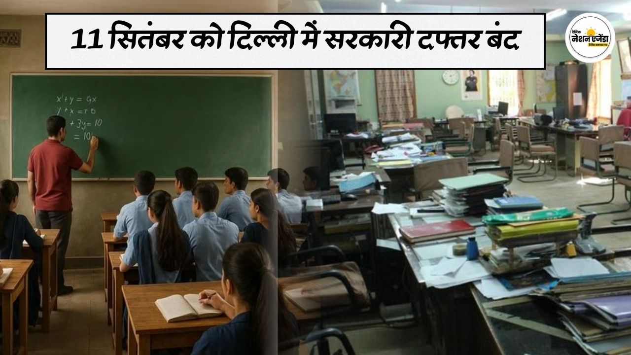 ब्रिक्स समिट के चलते केंद्र ने जारी किया आदेश, 11 सितंबर को दिल्ली में सरकारी दफ्तर बंद