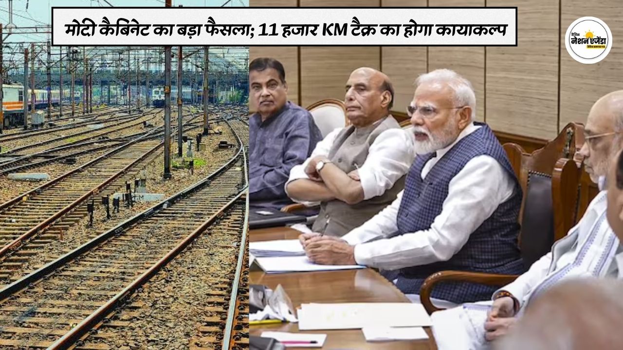 मोदी कैबिनेट का बड़ा फैसला ; रेलवे के 7 हाई डेंसिटी नेटवर्क को मंजूरी,11 हजार KM ट्रैक का होगा कायाकल्प
