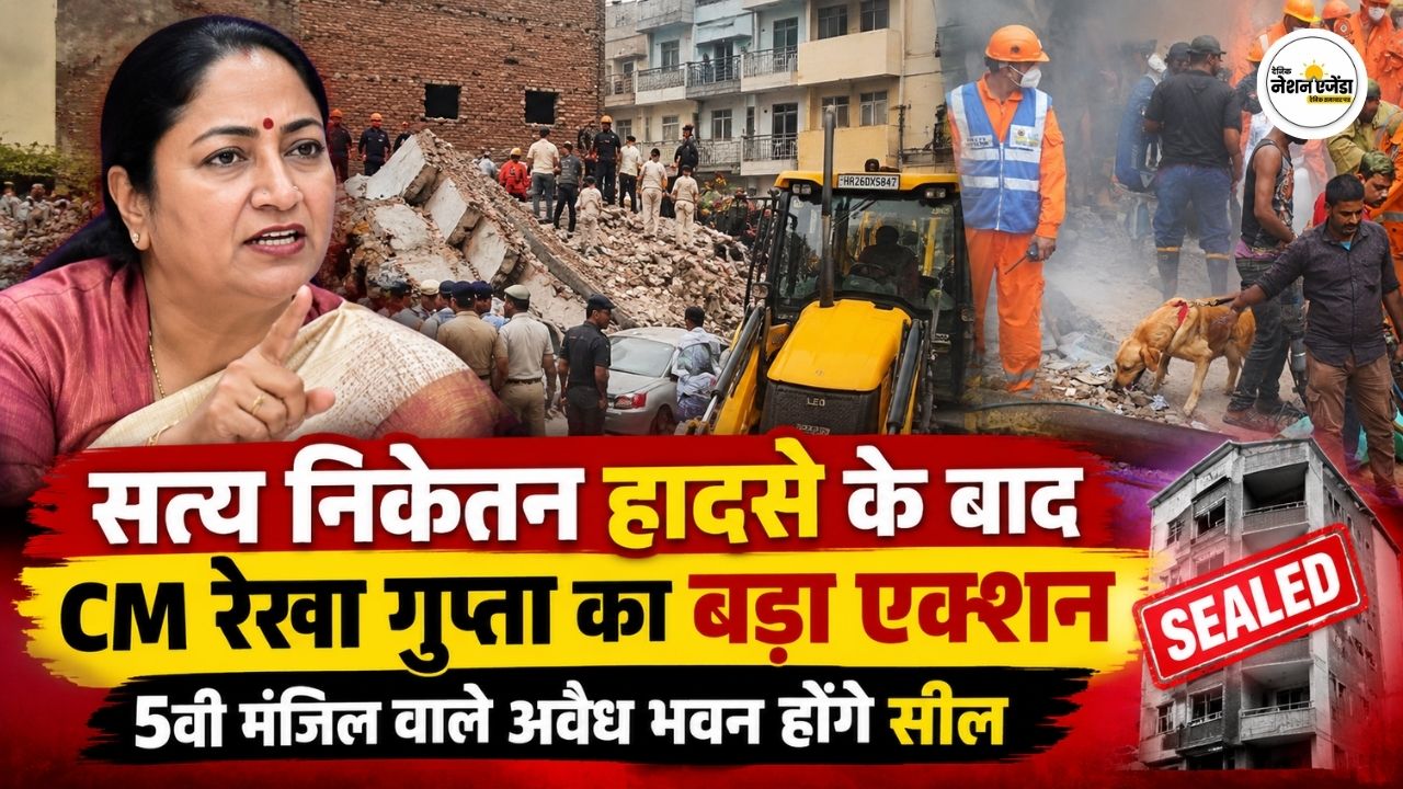 सत्य निकेतन हादसे के बाद CM रेखा गुप्ता का बड़ा एक्शन, 5वीं मंजिल वाले अवैध भवन होंगे सील