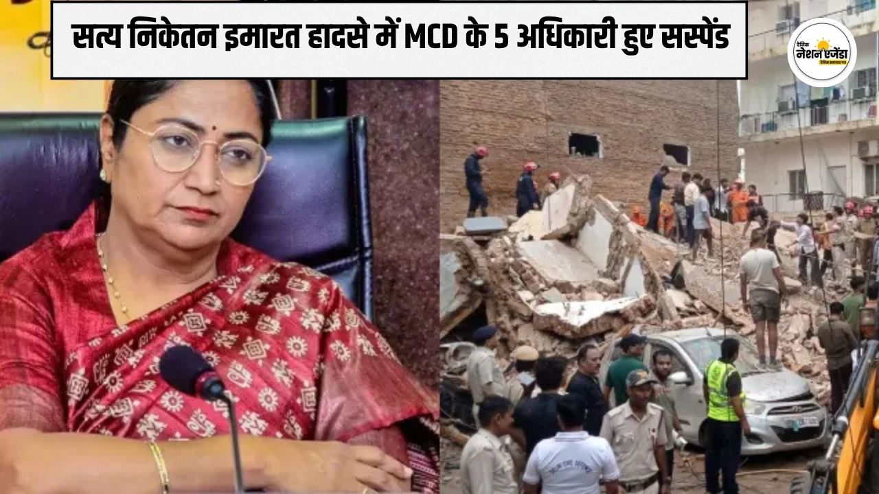 सत्य निकेतन इमारत हादसे में रेखा सरकार का पहला बड़ा एक्शन, MCD के 5 अधिकारी सस्पेंड; देखें पूरी लिस्ट