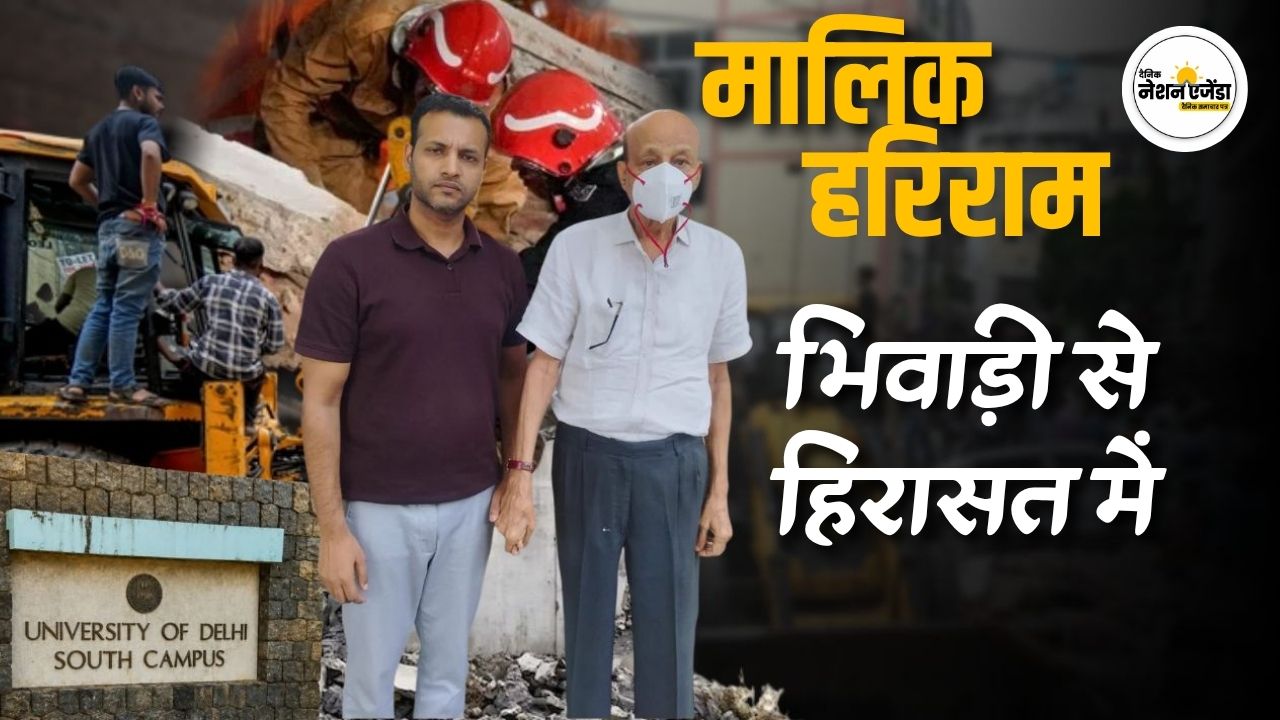 सत्य निकेतन बिल्डिंग हादसा: मालिक हरिराम भिवाड़ी से हिरासत में, दिल्ली पुलिस कर रही पूछताछ